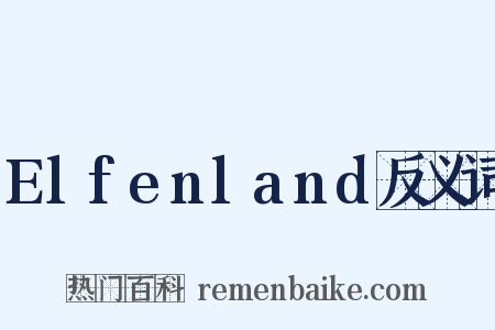 Elfenland反义词是什么意思的图片